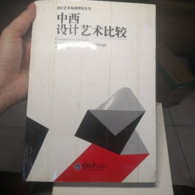 中西设计艺术比较
