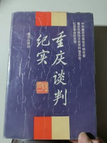 重庆谈判纪实