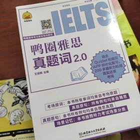 《鸭圈雅思真题词2.0》