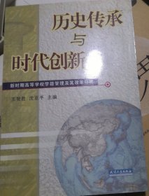 历史传承与时代创新:新时期高等学校学籍管理及其改革研究