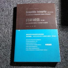 科研诚信（第3版）：负责任的科研行为教程与案例