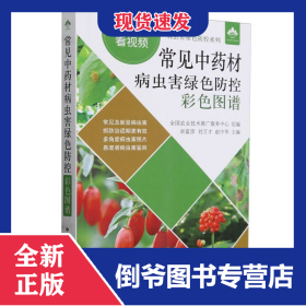 常见中药材病虫害绿色防控彩色图谱