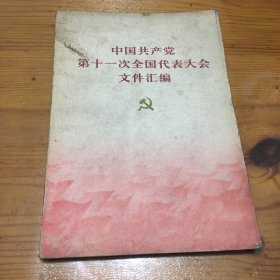中国共产党第十一次全国代表大会文件汇编