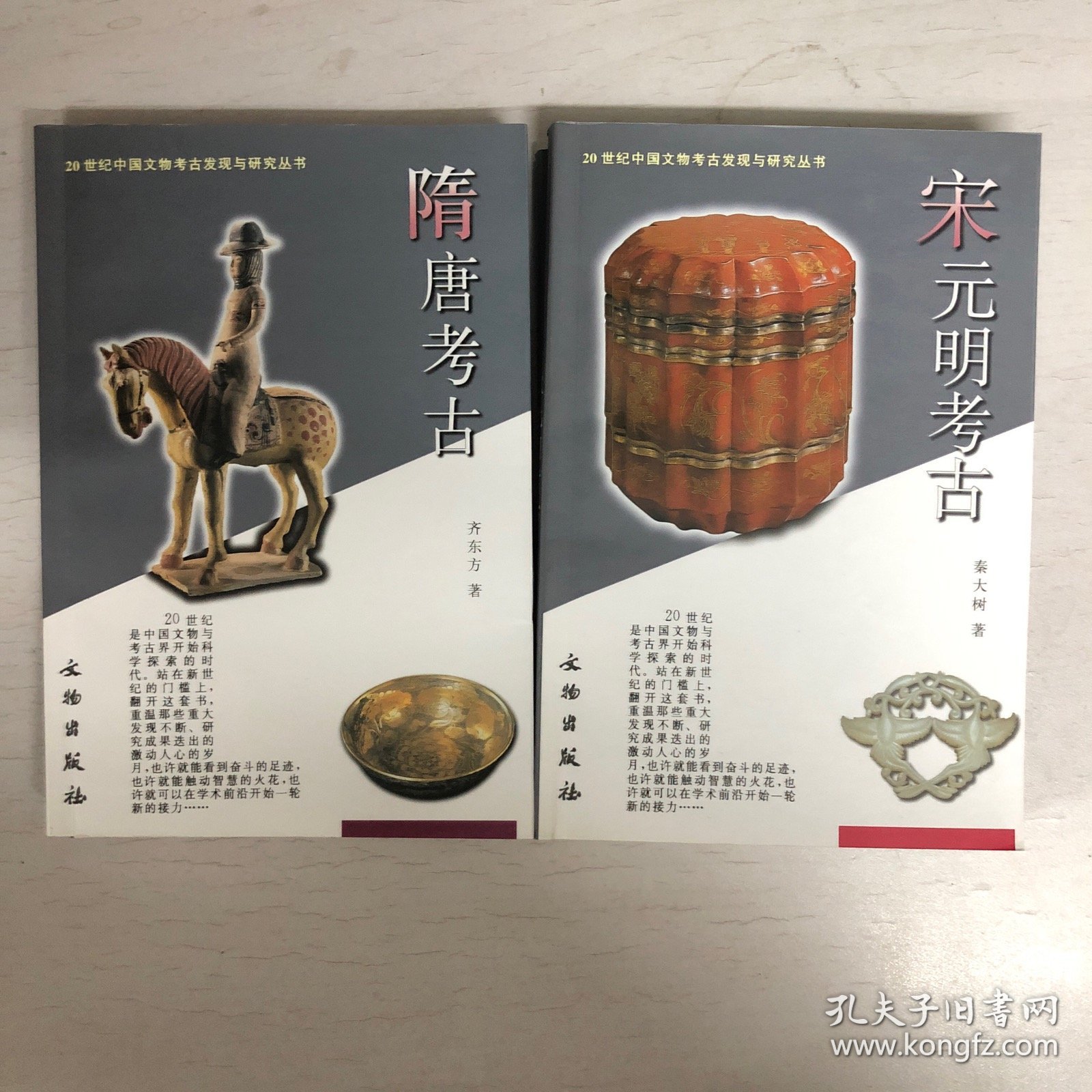 秦汉考古 魏晋南北朝考古 隋唐考古 宋元明考古（四册合售）