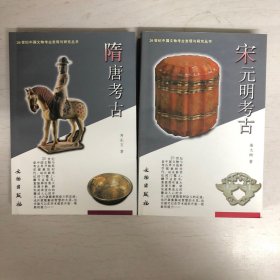 秦汉考古 魏晋南北朝考古 隋唐考古 宋元明考古（四册合售）