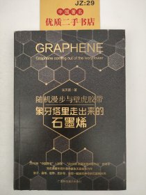 随机漫步与壁虎胶带——象牙塔里走出来的石墨烯