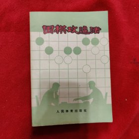 围棋攻逼法