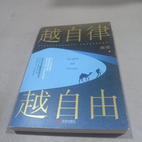 越自律，越自由（晚情新作，开启全民自律新篇章）