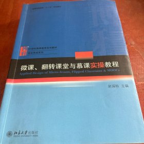 微课、翻转课堂与慕课实操教程