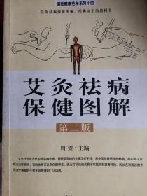 艾灸祛病保健图解 针灸治疗手册 两本合售