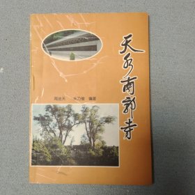 天水南郭寺 北宋书法家米芾题“第一山”、当代书法大师沙孟海“南郭寺”、南郭寺山门外“唐槐”雅称“将军槐”、南郭寺杜甫祠堂、著名书法家、诗人赵朴初先生题写的“南郭寺”匾额、陕西师范大学研究所所长、教授、博导霍松林先生撰文并书写“天水诗圣碑林序”墨迹。