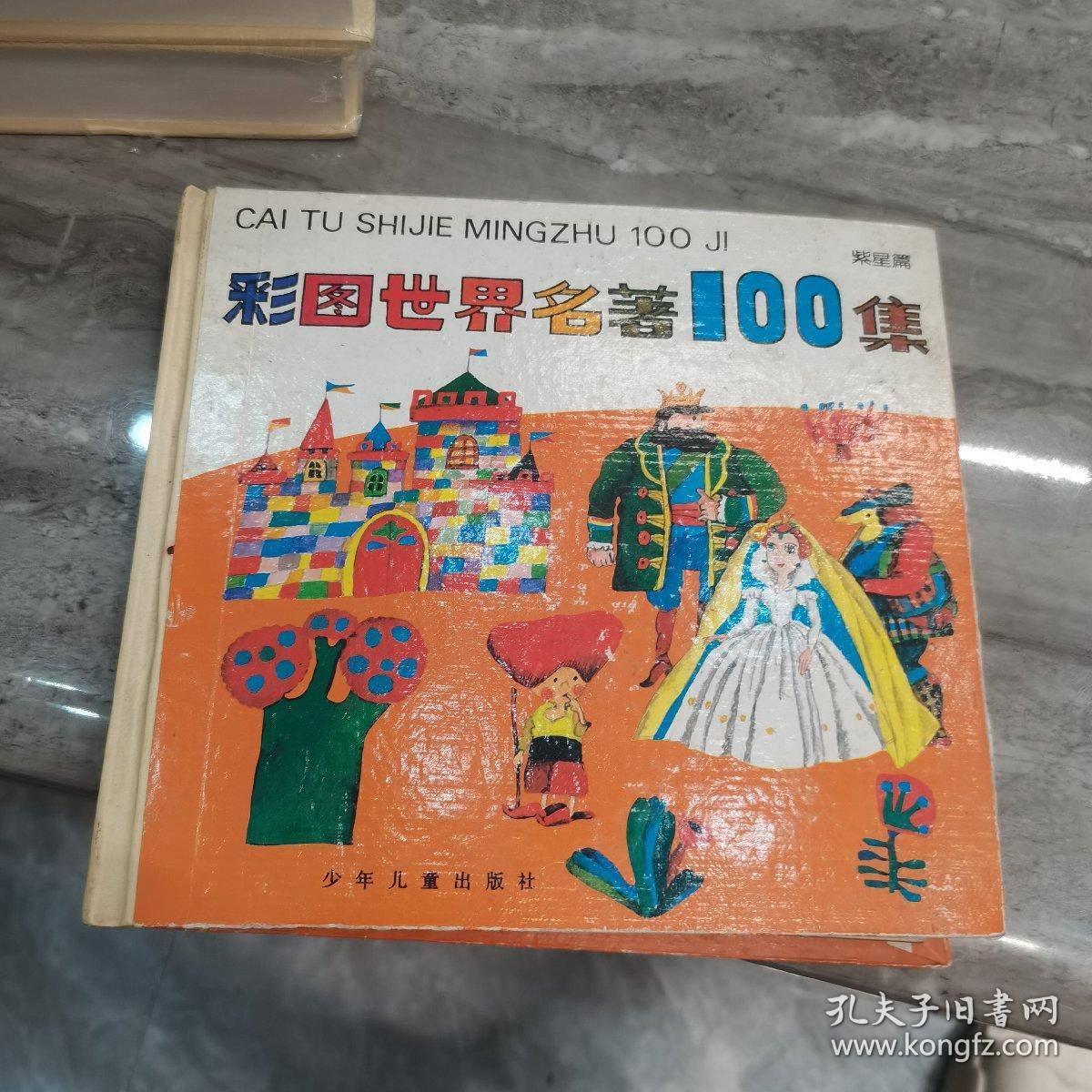 彩图世界名著100集