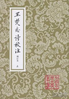 王梵志詩校注（全二冊）