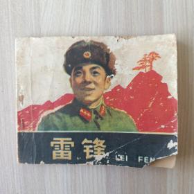 连环画 《雷锋》  1981年 错版