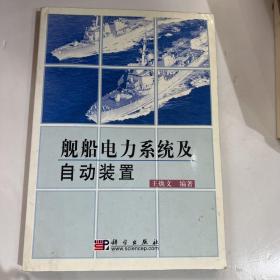 舰船电力系统及自动装置