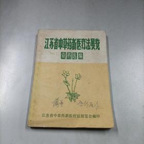 江苏省中草药新医疗法展览资料选编