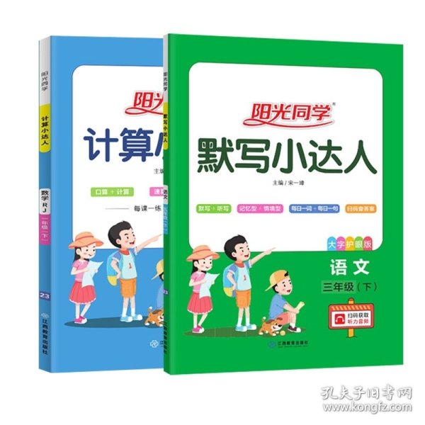 阳光同学计算小达人：数学（三年级下 RJ）