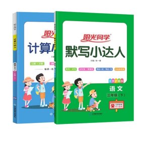 阳光同学计算小达人：数学（三年级下 RJ）