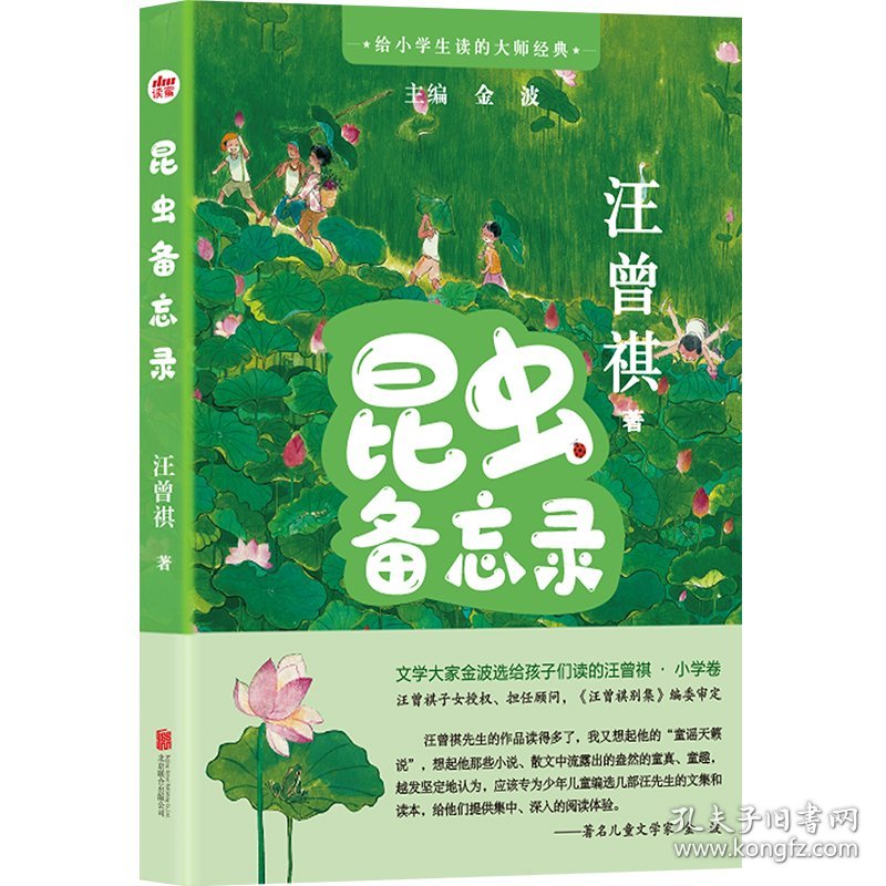 给小学生读的大师经典：昆虫备忘录