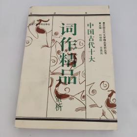 中国古代词作精品赏析 上