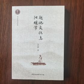 《越地文化与阳明学》