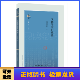 义疏学衰亡史论