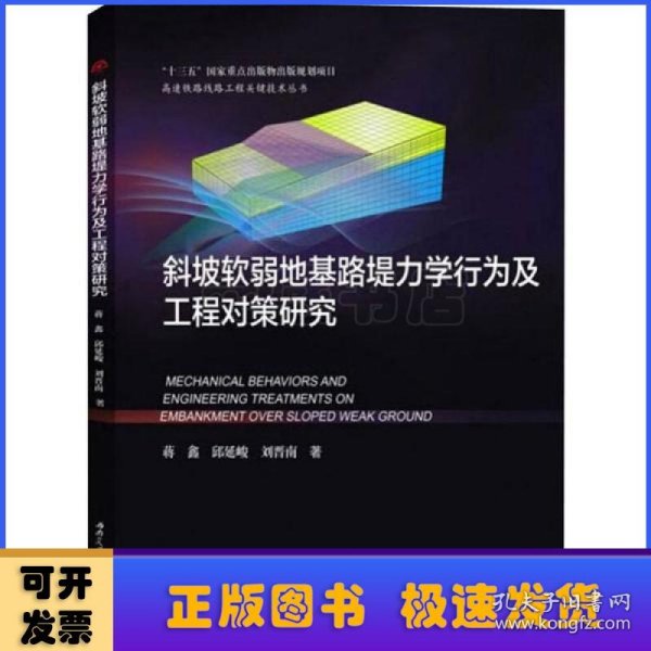 斜坡软弱地基路堤力学行为及工程对策研究