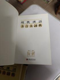 现代汉语方言大词典（全6卷）