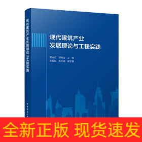 现代建筑产业发展理论与工程实践