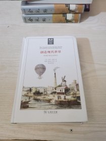 创造现代世界：英国启蒙运动钩沉(英国史前沿译丛)
