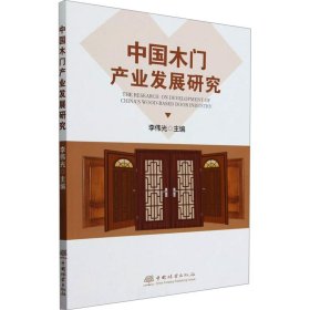 中國(guó)木門產(chǎn)業(yè)發(fā)展研究