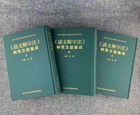 说文解字注>研究文献集成(上中下册) (精)》