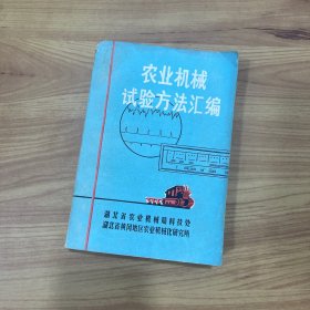 农业机械试验方法汇编