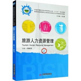 旅游人力资源管理