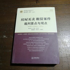 房屋买卖、租赁案件裁判要点与观点