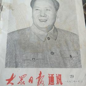 1970年人民日报通讯