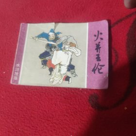 火井王伦
