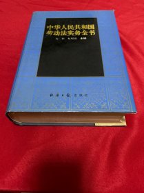 中华人民共和国劳动法实务全书