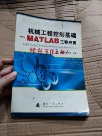 机械工程控制基础:MATLAB工程应用