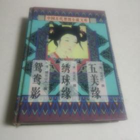 中国古代禁毁言情小说：16开本