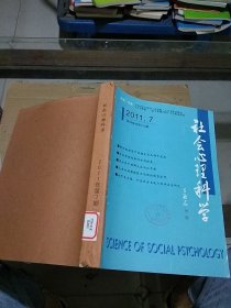 社会心理科学2011.7-12   缺9