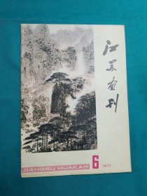 江苏画刊1977_6