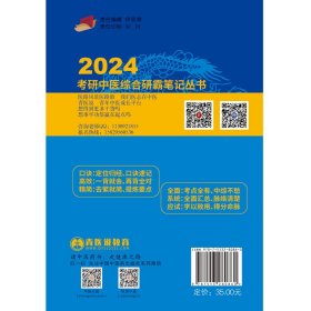 考研中医综合研霸笔记针灸学龙凤诀 2024