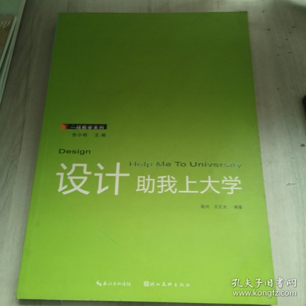 一线教学系列：设计助我上大学