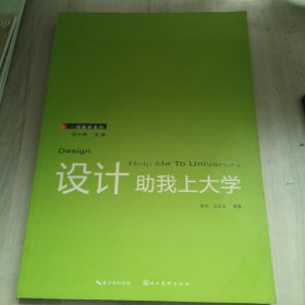 一线教学系列：设计助我上大学