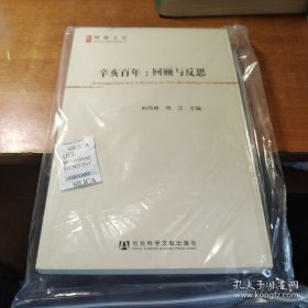 辛亥百年：回顾与反思(博源文库.现代性与中国社会转型丛书)