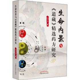 生命内景与《道藏》精选药方研究 中医各科 文强 新华正版