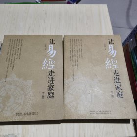 让易经走进家庭上.下册