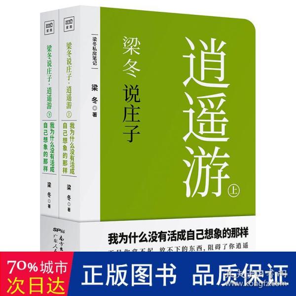 梁冬说庄子•逍遥游(套装共2册)