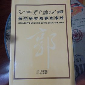 丽江纳西族郭氏家谱 （2012年初编、2020年修订版）